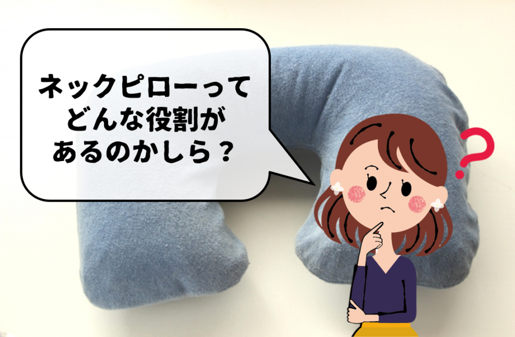 ネックピローの代用品 8選】夜行バスや飛行機の機内で！おすすめ代替品を紹介 | 代用品お探しサイト｜ 困った時に役立つ【カワルン】